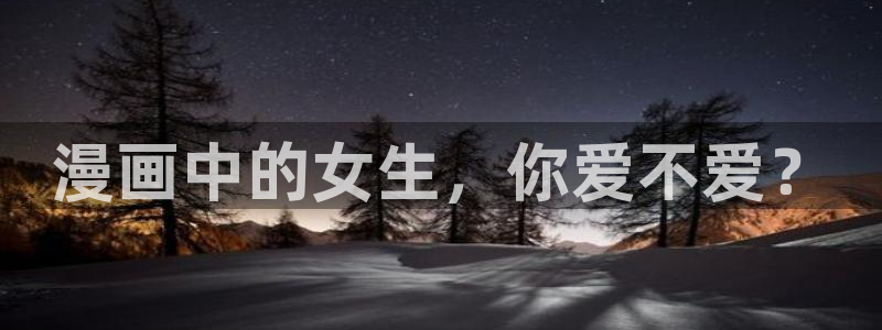 韩漫歪歪漫画免费网站：漫画中的女生，你爱不爱？