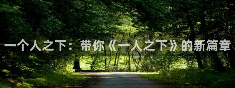 色韩漫在线观看：一个人之下：带你《一人之下》的新篇章