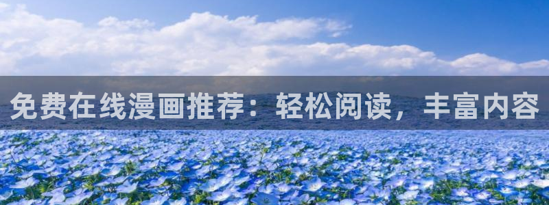 龙吟漫画韩漫：免费在线漫画推荐：轻松阅读，丰富内容