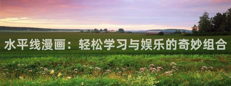 少女漫画网全彩漫画大全韩漫：水平线漫画：轻松学习与娱乐的奇妙组合