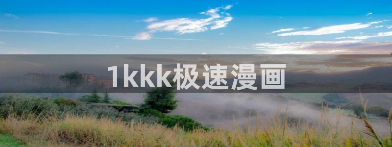 好看韩漫免费观看在线阅读漫画：1kkk极速漫画