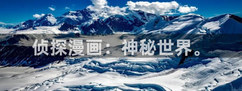 歪歪漫画韩漫画：侦探漫画：神秘世界。