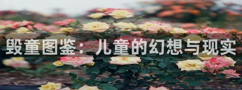 韩漫在线观看了：毁童图鉴：儿童的幻想与现实
