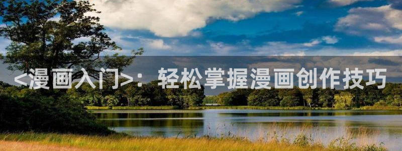 韩漫网址双男主：<漫画入门>：轻松掌握漫画创作技巧