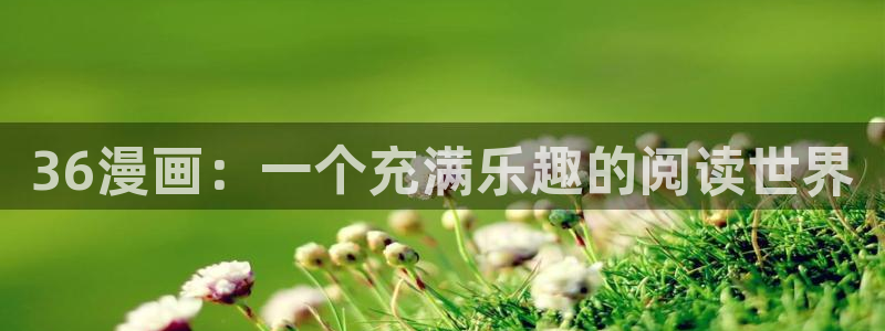 韩漫画免费：36漫画：一个充满乐趣的阅读世界