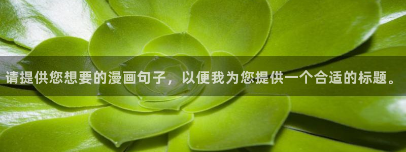 韩漫动画片：请提供您想要的漫画句子，以便我为您提供一个合适的标题。