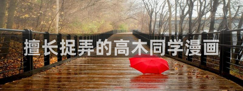 羞羞漫画韩漫在线入口：擅长捉弄的高木同学漫画