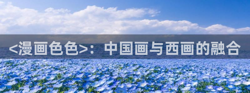 暴夜韩漫漫画：<漫画色色>：中国画与西画的融合