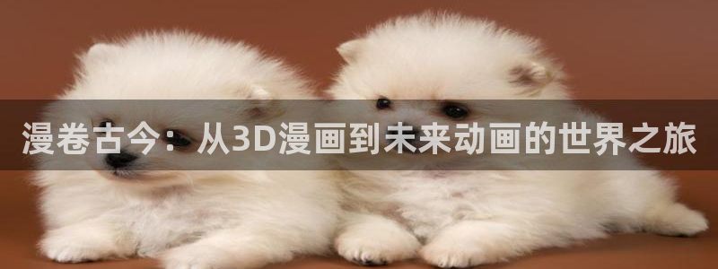 韩漫网韩国漫画：漫卷古今：从3D漫画到未来动画的世界之旅