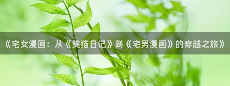 韩漫哪里免费看：《宅女漫画：从《笑猫日记》到《宅男漫画》的穿越之旅》