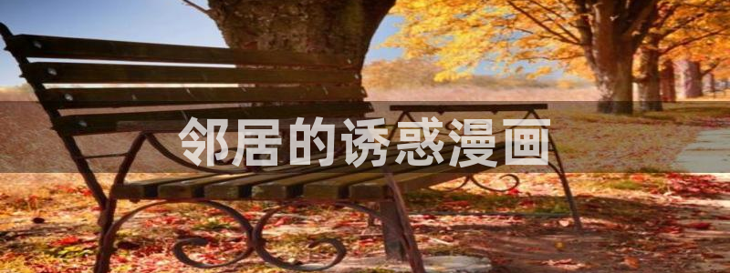 漫画免费软件可以看韩漫：邻居的诱惑漫画