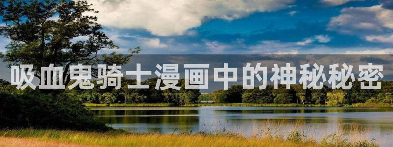 韩漫 在线观看：吸血鬼骑士漫画中的神秘秘密