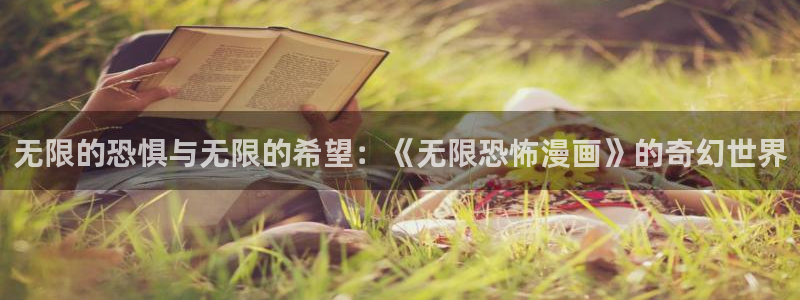 韩漫漫画免费阅读看漫画下拉在线观看：无限的恐惧与无限的希望：《无限恐怖漫画》的奇幻世界