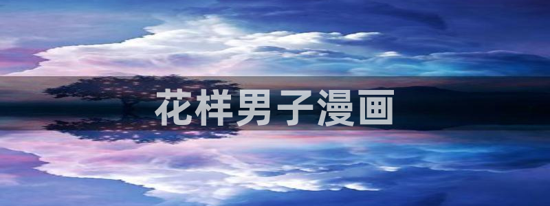 韩漫网站破解版：花样男子漫画