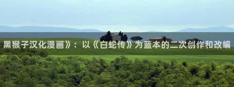 漫画软件韩漫：黑猴子汉化漫画》：以《白蛇传》为蓝本的二次创作和改编