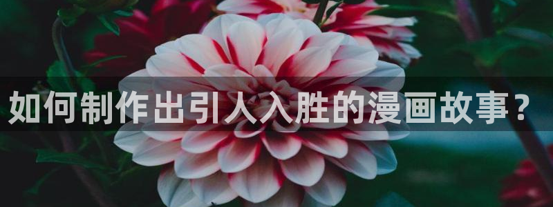 漫画韩漫漫画：如何制作出引人入胜的漫画故事？